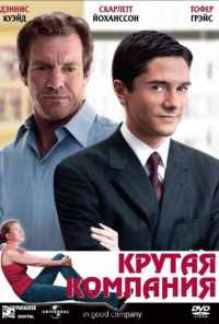 смотреть Крутая компания (2004) онлайн бесплатно в хорошем качестве без регистрации