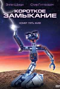 смотреть Короткое замыкание (1986) онлайн бесплатно в хорошем качестве без регистрации