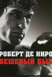 смотреть Бешеный бык (1980) онлайн бесплатно в хорошем качестве без регистрации