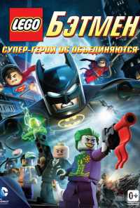 смотреть LEGO. Бэтмен: Супер-герои DC объединяются (2013) онлайн бесплатно в хорошем качестве без регистрации