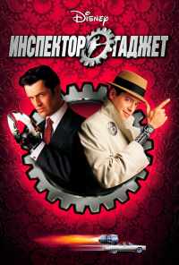 смотреть Инспектор Гаджет (1999) онлайн бесплатно в хорошем качестве без регистрации