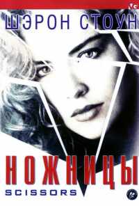 смотреть Ножницы (1990) онлайн бесплатно в хорошем качестве без регистрации