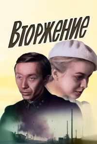 смотреть Вторжение (1981) онлайн бесплатно в хорошем качестве без регистрации