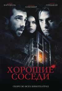 смотреть Хорошие соседи (2010) онлайн бесплатно в хорошем качестве без регистрации