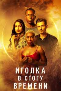 смотреть Иголка в стогу времени (2021) онлайн бесплатно в хорошем качестве без регистрации