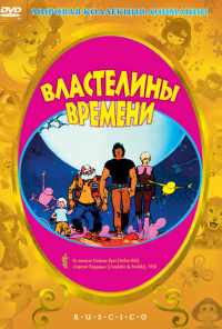 смотреть Властелины времени (1982) онлайн бесплатно в хорошем качестве без регистрации