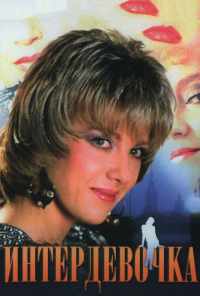 смотреть Интердевочка (1989) онлайн бесплатно в хорошем качестве без регистрации