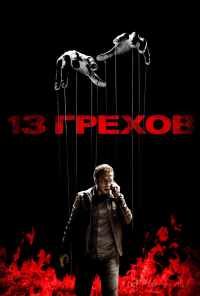 смотреть 13 грехов (2013) онлайн бесплатно в хорошем качестве без регистрации