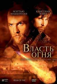 смотреть Власть огня (2002) онлайн бесплатно в хорошем качестве без регистрации