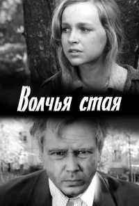 смотреть Волчья стая (1975) онлайн бесплатно в хорошем качестве без регистрации