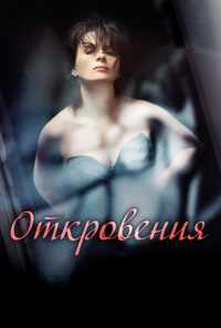смотреть Откровения (2011) онлайн бесплатно в хорошем качестве без регистрации