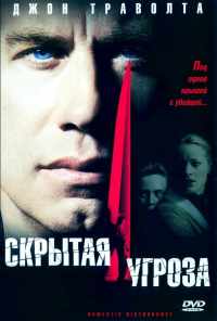 смотреть Скрытая угроза (2001) онлайн бесплатно в хорошем качестве без регистрации