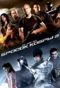смотреть G.I. Joe: Бросок кобры 2 (2013) онлайн бесплатно в хорошем качестве без регистрации