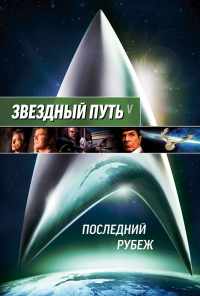 смотреть Звездный путь 5: Последний рубеж (1989) онлайн бесплатно в хорошем качестве без регистрации