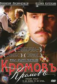 смотреть Кромовъ (2009) онлайн бесплатно в хорошем качестве без регистрации