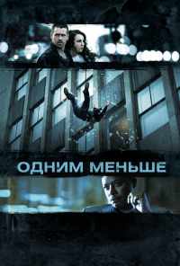 смотреть Одним меньше (2012) онлайн бесплатно в хорошем качестве без регистрации