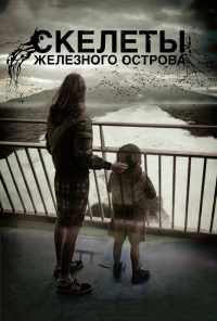 смотреть Скелеты Железного острова (2009) онлайн бесплатно в хорошем качестве без регистрации