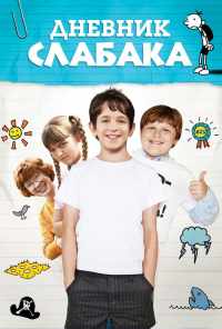 смотреть Дневник слабака (2010) онлайн бесплатно в хорошем качестве без регистрации
