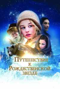 смотреть Путешествие к Рождественской звезде (2012) онлайн бесплатно в хорошем качестве без регистрации