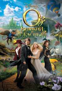 смотреть Оз: Великий и Ужасный (2013) онлайн бесплатно в хорошем качестве без регистрации
