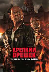 смотреть Крепкий орешек: Хороший день, чтобы умереть (2013) онлайн бесплатно в хорошем качестве без регистрации