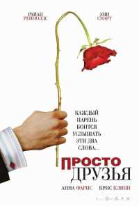 смотреть Просто друзья (2005) онлайн бесплатно в хорошем качестве без регистрации