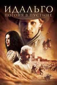 смотреть Идальго: Погоня в пустыне (2004) онлайн бесплатно в хорошем качестве без регистрации
