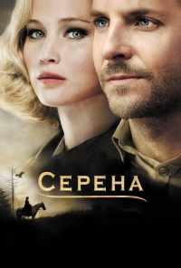 смотреть Серена (2014) онлайн бесплатно в хорошем качестве без регистрации