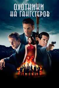 смотреть Охотники на гангстеров (2013) онлайн бесплатно в хорошем качестве без регистрации
