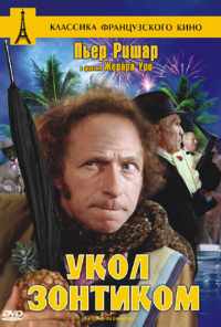смотреть Укол зонтиком (1980) онлайн бесплатно в хорошем качестве без регистрации