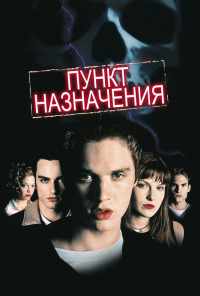 смотреть Пункт назначения (2000) онлайн бесплатно в хорошем качестве без регистрации