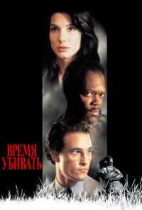 смотреть Время убивать (1996) онлайн бесплатно в хорошем качестве без регистрации