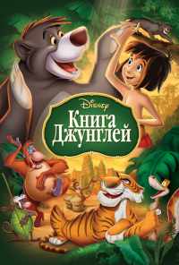 смотреть Книга джунглей (1967) онлайн бесплатно в хорошем качестве без регистрации