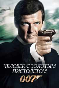 смотреть Человек с золотым пистолетом (1974) онлайн бесплатно в хорошем качестве без регистрации