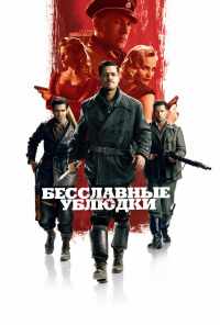 смотреть Бесславные ублюдки (2009) онлайн бесплатно в хорошем качестве без регистрации