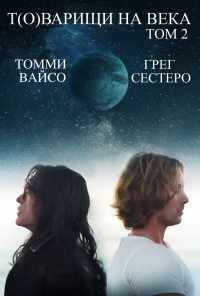 смотреть Т(о)варищи на века: Часть 2 (2018) онлайн бесплатно в хорошем качестве без регистрации