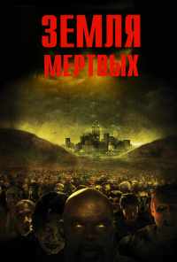 смотреть Земля мертвых (2005) онлайн бесплатно в хорошем качестве без регистрации