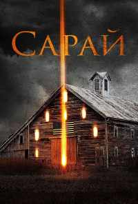 смотреть Сарай (2018) онлайн бесплатно в хорошем качестве без регистрации