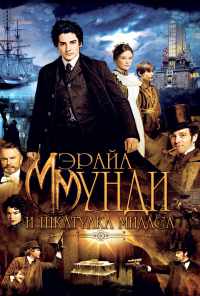 смотреть Мэрайа Мунди и шкатулка Мидаса (2012) онлайн бесплатно в хорошем качестве без регистрации