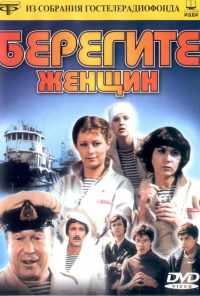 смотреть Берегите женщин (1981) онлайн бесплатно в хорошем качестве без регистрации