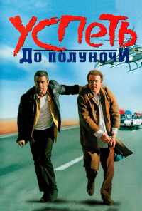 смотреть Успеть до полуночи (1988) онлайн бесплатно в хорошем качестве без регистрации