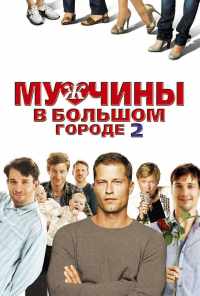 смотреть Мужчины в большом городе 2 (2011) онлайн бесплатно в хорошем качестве без регистрации