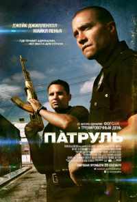 смотреть Патруль (2012) онлайн бесплатно в хорошем качестве без регистрации