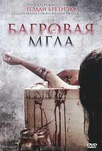 смотреть Багровая мгла (2008) онлайн бесплатно в хорошем качестве без регистрации