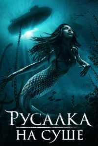 смотреть Русалка на суше (2019) онлайн бесплатно в хорошем качестве без регистрации