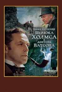 смотреть Шерлок Холмс и доктор Ватсон: Смертельная схватка (1980) онлайн бесплатно в хорошем качестве без регистрации