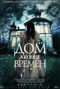 смотреть Дом в конце времен (2013) онлайн бесплатно в хорошем качестве без регистрации