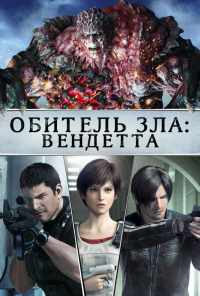 смотреть Обитель зла: Вендетта (2017) онлайн бесплатно в хорошем качестве без регистрации
