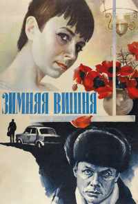 смотреть Зимняя вишня (1985) онлайн бесплатно в хорошем качестве без регистрации