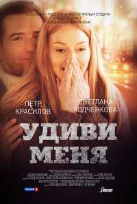 смотреть Удиви меня (2012) онлайн бесплатно в хорошем качестве без регистрации